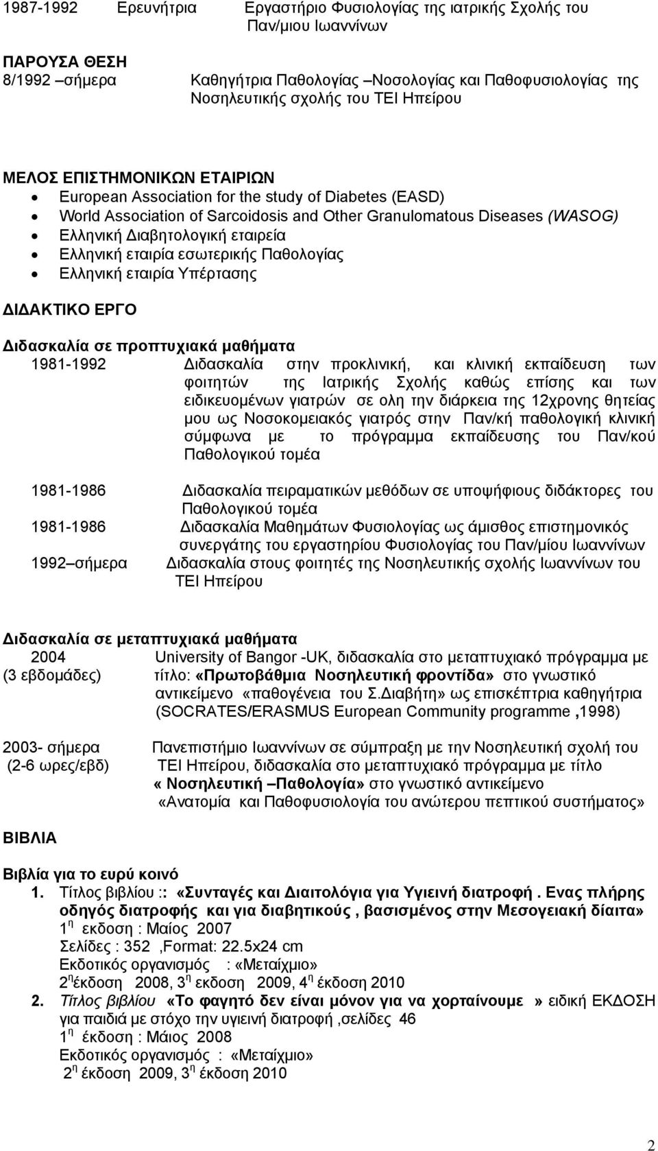 Ελληνική εταιρία εσωτερικής Παθολογίας Ελληνική εταιρία Υπέρτασης ΔΙΔΑΚΤΙΚΟ ΕΡΓΟ Διδασκαλία σε προπτυχιακά μαθήματα 1981-1992 Διδασκαλία στην προκλινική, και κλινική εκπαίδευση των φοιτητών της