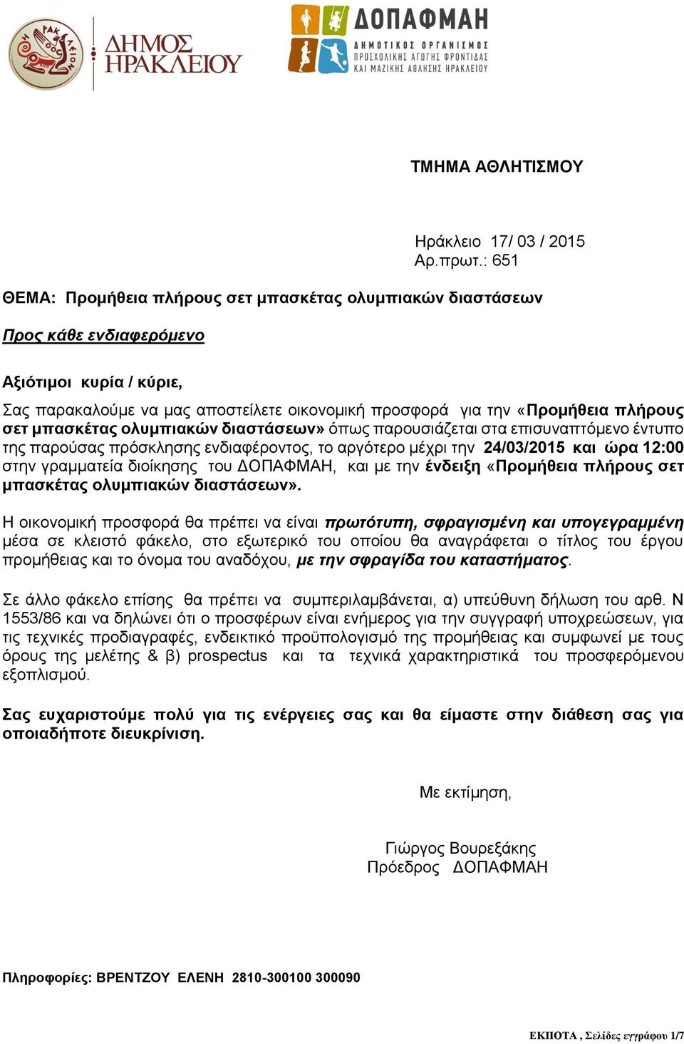 παρούσας πρόσκλησης ενδιαφέροντος, το αργότερο μέχρι την 24/03/2015 και ώρα 12:00 στην γραμματεία διοίκησης του ΔΟΠΑΦΜΑΗ, και με την ένδειξη «Προμήθεια πλήρους σετ μπασκέτας ολυμπιακών διαστάσεων».