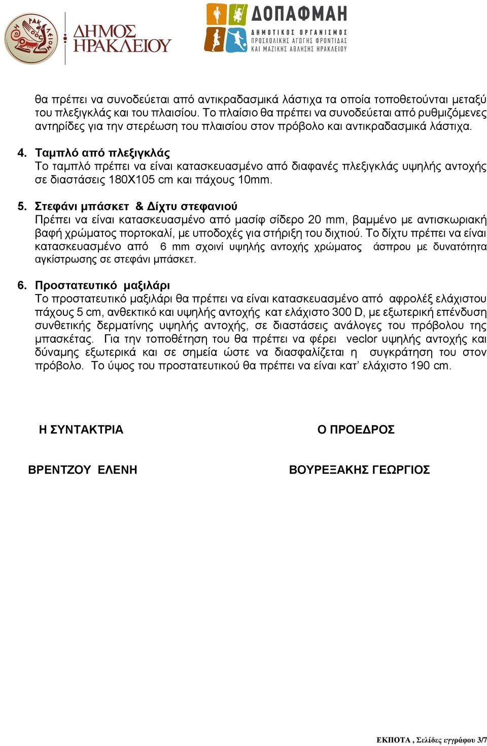 Ταμπλό από πλεξιγκλάς To ταμπλό πρέπει να είναι κατασκευασμένο από διαφανές πλεξιγκλάς υψηλής αντοχής σε διαστάσεις 180Χ105 cm και πάχους 10mm. 5.