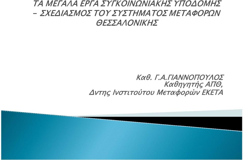 Καθηγητής ΑΠΘ,