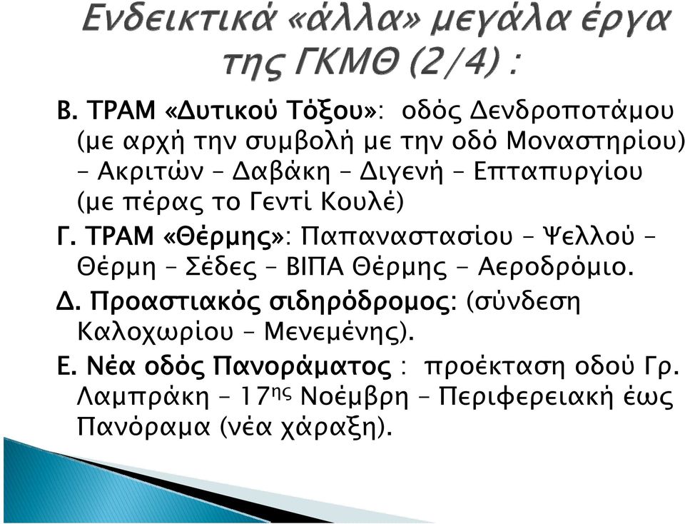 ΤΡΑΜ «Θέρμης»: Παπαναστασίου Ψελλού Θέρμη Σέδες ΒΙΠΑ Θέρμης - Αεροδρόμιο. Δ.