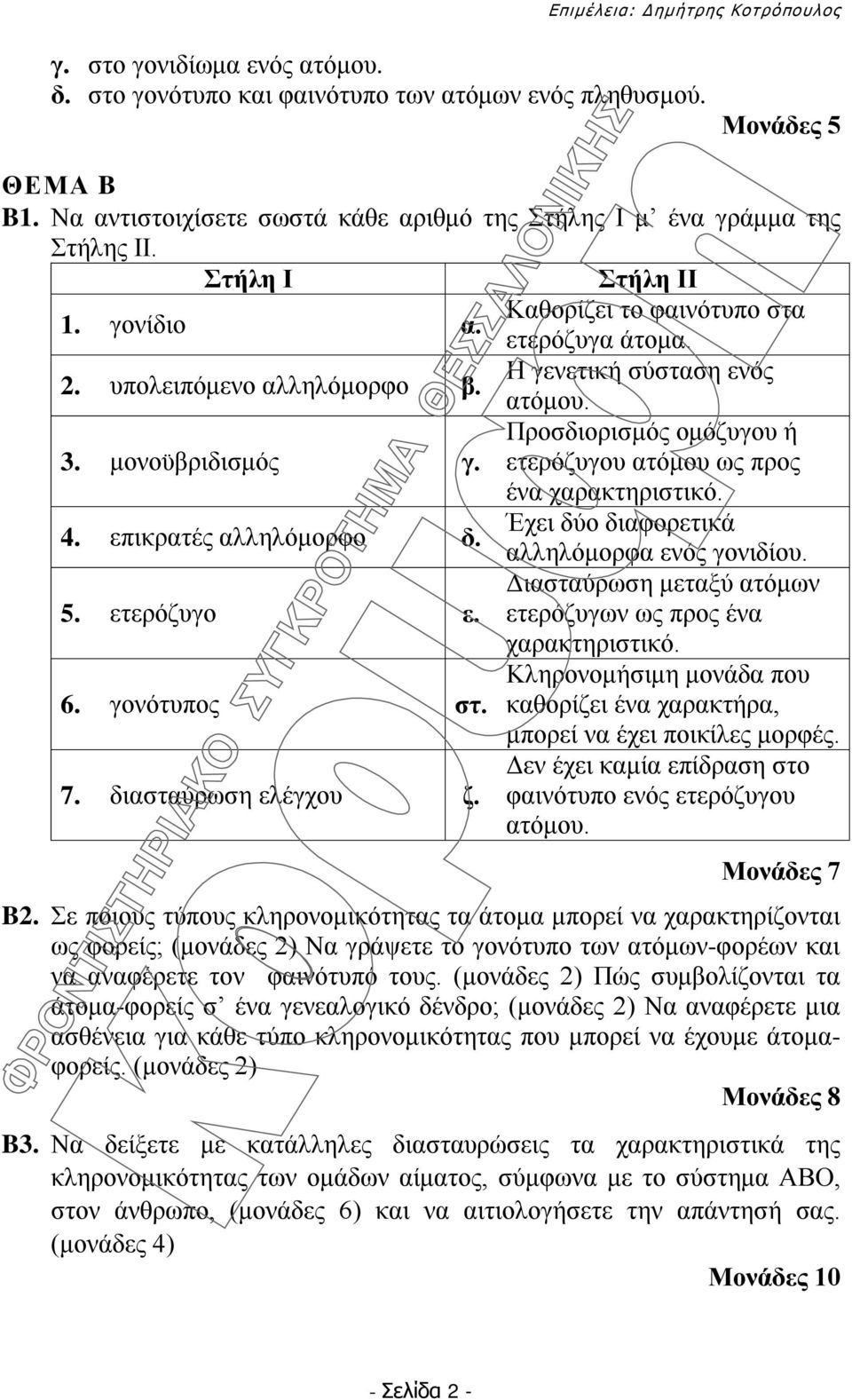 Προσδιορισμός ομόζυγου ή ετερόζυγου ατόμου ως προς ένα χαρακτηριστικό. 4. επικρατές αλληλόμορφο δ. Έχει δύο διαφορετικά αλληλόμορφα ενός γονιδίου. 5. ετερόζυγο ε.