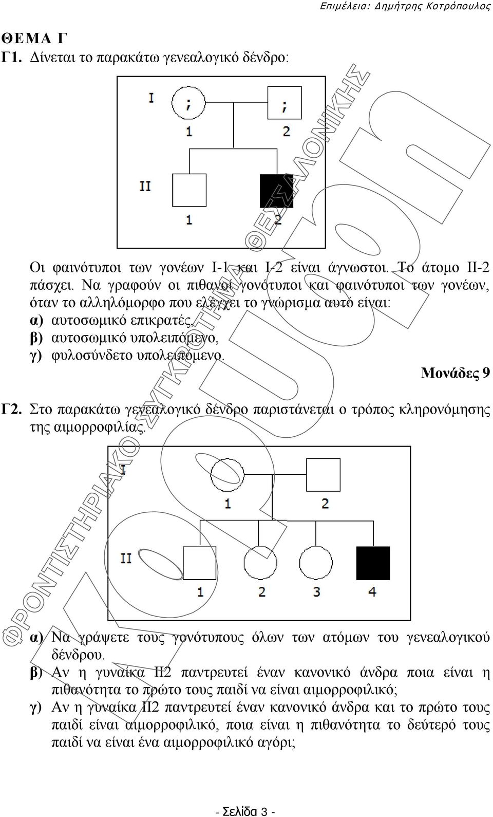 Μονάδες 9 Γ2. Στο παρακάτω γενεαλογικό δένδρο παριστάνεται ο τρόπος κληρονόμησης της αιμορροφιλίας. α) Να γράψετε τους γονότυπους όλων των ατόμων του γενεαλογικού δένδρου.