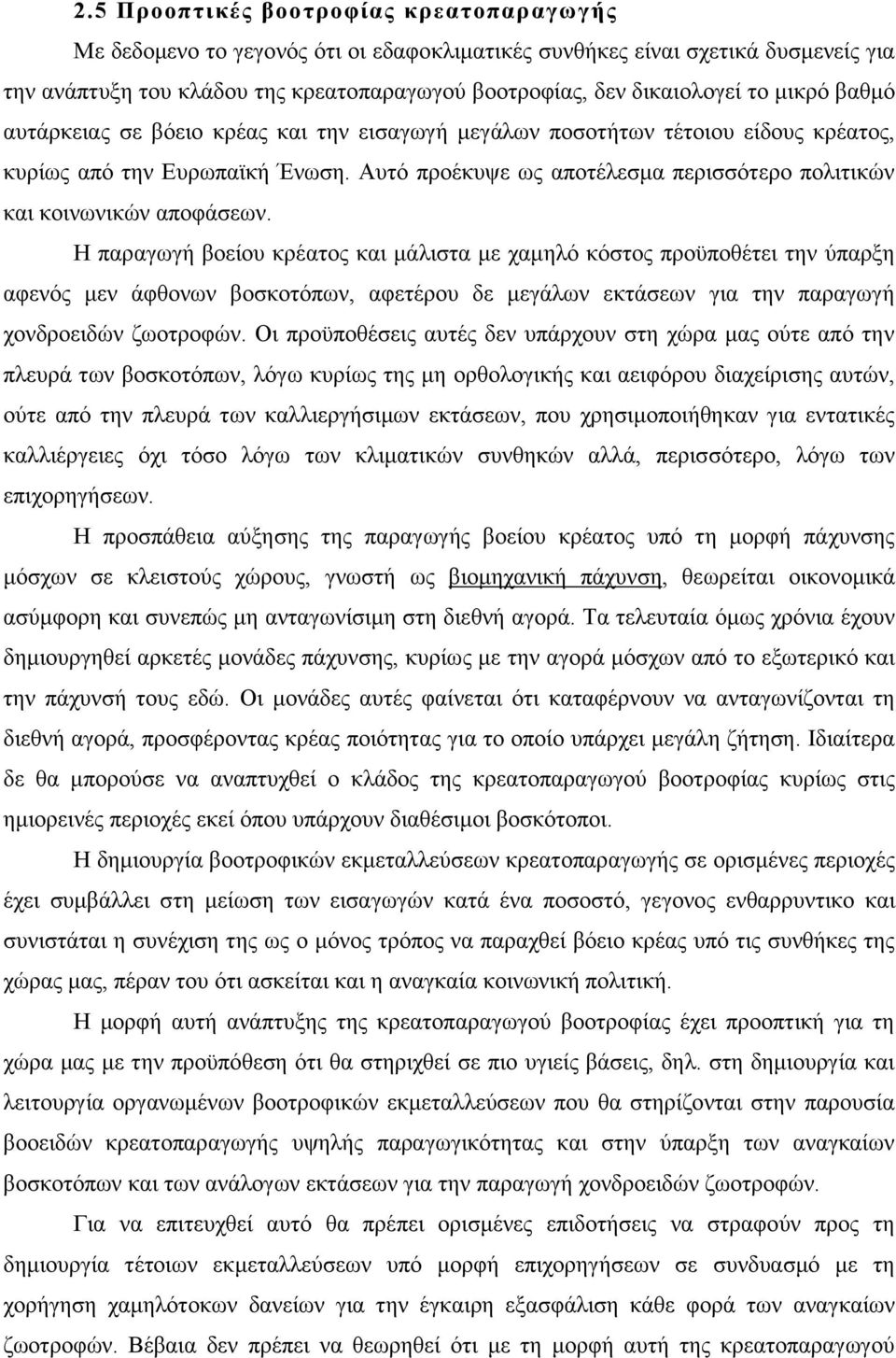 Αυτό προέκυψε ως αποτέλεσμα περισσότερο πολιτικών και κοινωνικών αποφάσεων.