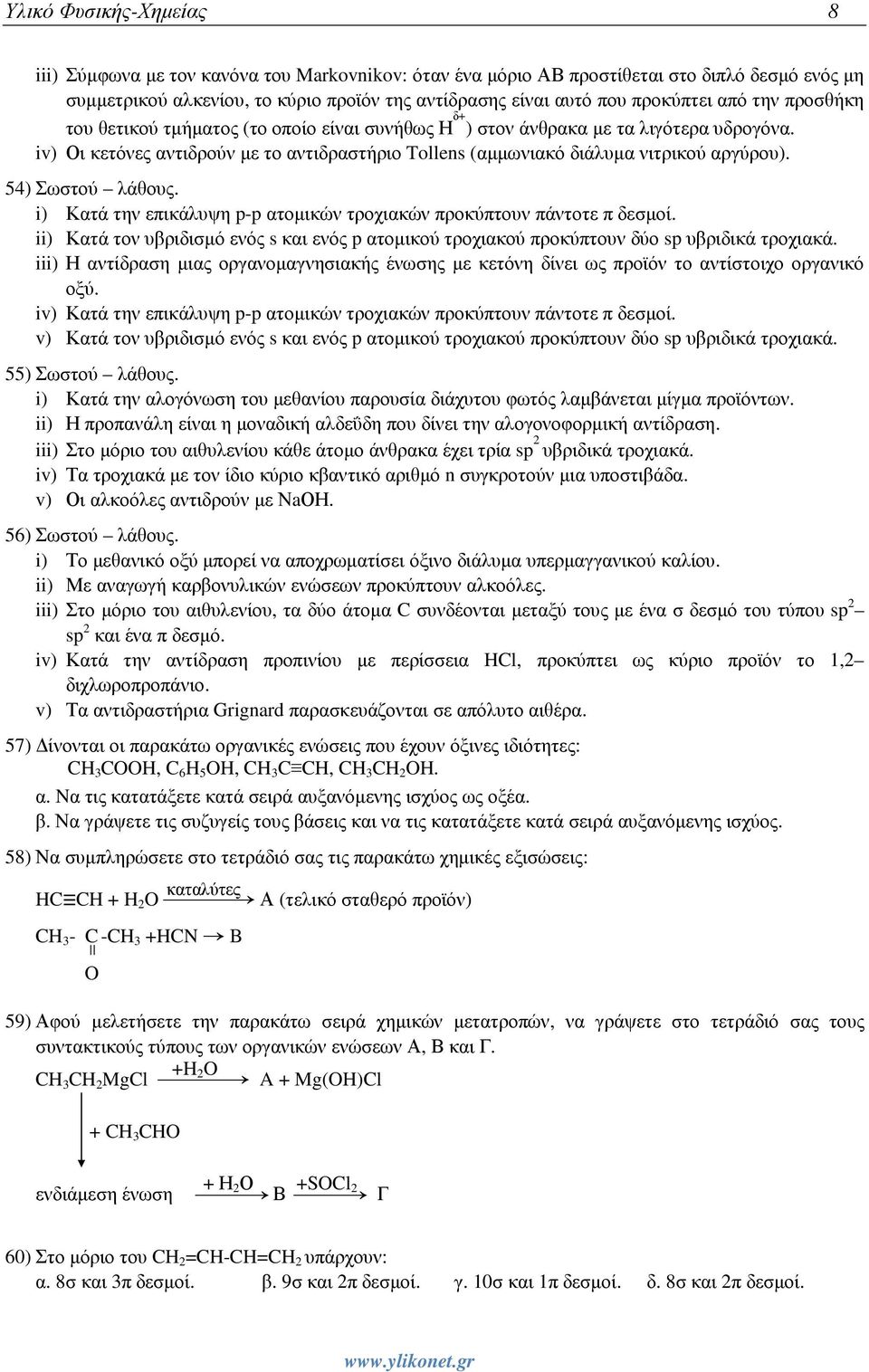 54) Σωστού λάθους. i) Κατά την επικάλυψη p-p ατοµικών τροχιακών προκύπτουν πάντοτε π δεσµοί. ii) Κατά τον υβριδισµό ενός s και ενός p ατοµικού τροχιακού προκύπτουν δύο sp υβριδικά τροχιακά.