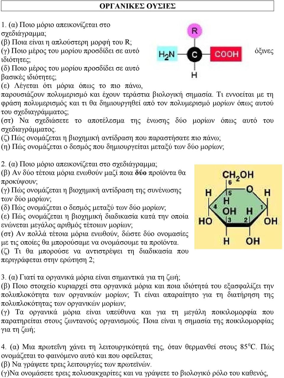 βασικές ιδιότητες; (ε) Λέγεται ότι μόρια όπως το πιο πάνω, παρουσιάζουν πολυμερισμό και έχουν τεράστια βιολογική σημασία.