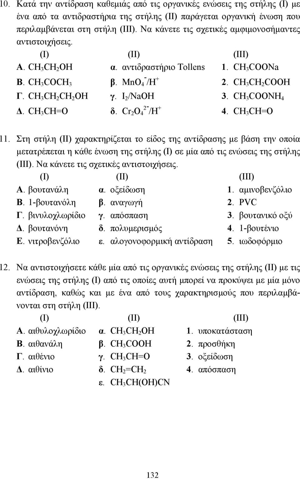 CH COOΝH 4. CH CH=O δ. Cr 2 O 4 2- /H + 4. CH CH=O 11.