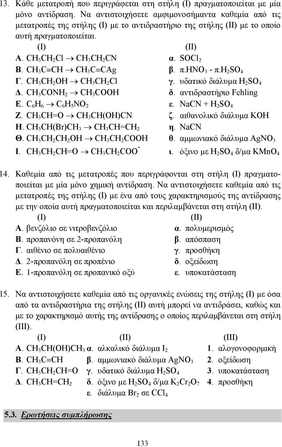 CH C CH CH C CAg β. π.hno - π.h 2 SO 4 Γ. CH CH 2 OH CH CH 2 Cl γ. υδατικό διάλυµα H 2 SO 4. CH CONH 2 CH COOH δ. αντιδραστήριο Fehling Ε. C 6 H 6 C 6 H 5 NO 2 ε. NaCN + H 2 SO 4 Ζ.