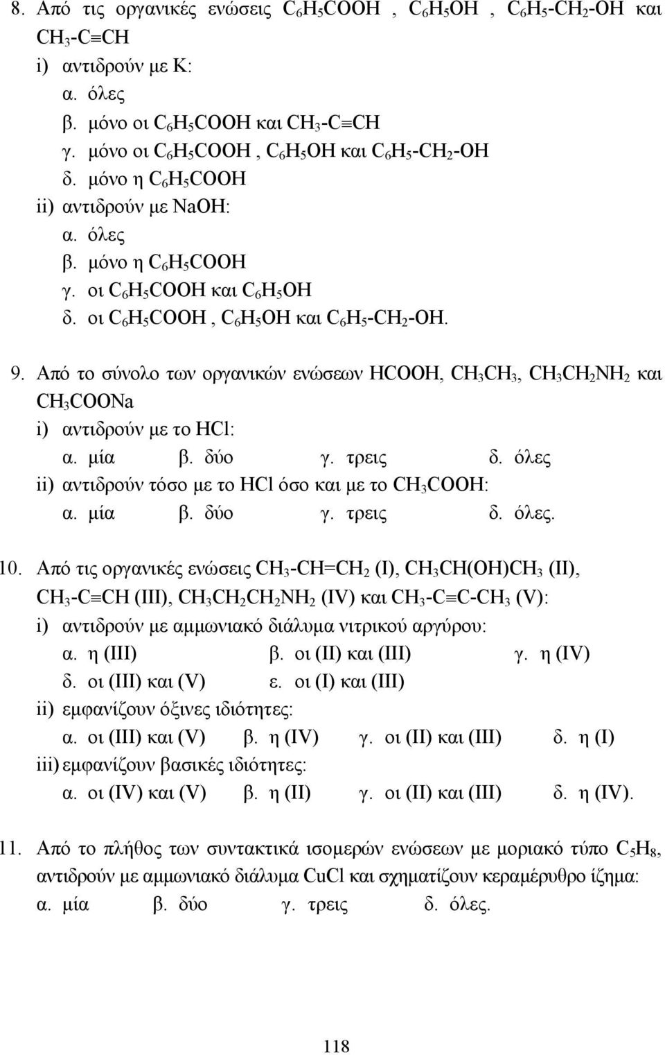 οι C 6 H 5 COOH, C 6 H 5 OH και C 6 H 5 -CH 2 -OH. 9. Από το σύνολο των οργανικών ενώσεων HCOOH, CH CH, CH CH 2 NH 2 και CH COONa i) αντιδρούν µε το HCl: α. µία β. δύο γ. τρεις δ.