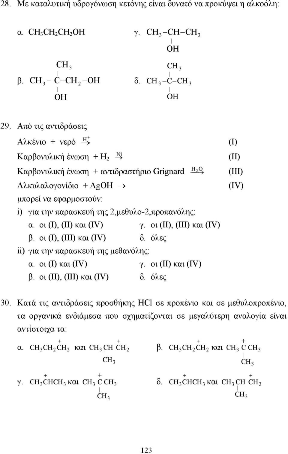 2,µεθυλο-2,προπανόλης: α. οι (I), (II) και (IV) γ. οι (II), (III) και (IV) β. οι (I), (III) και (IV) δ. όλες ii) για την παρασκευή της µεθανόλης: α. οι (I) και (IV) γ. οι (II) και (IV) β.