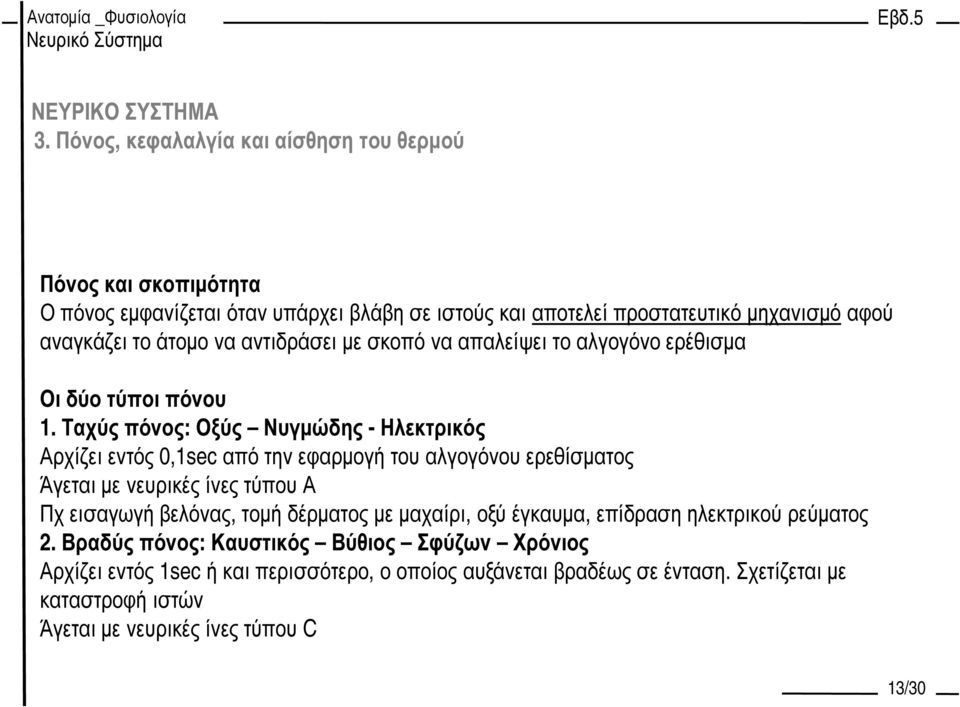Ταχύς πόνος: Οξύς Νυγµώδης - Ηλεκτρικός Αρχίζει εντός 0,1sec από την εφαρµογή του αλγογόνου ερεθίσµατος Άγεται µε νευρικές ίνες τύπου Α Πχ εισαγωγή βελόνας, τοµή