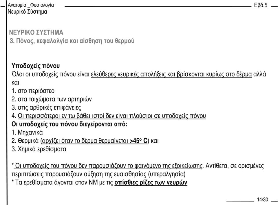 Οι περισσότεροι εν τω βάθει ιστοί δεν είναι πλούσιοι σε υποδοχείς πόνου Οι υποδοχείς του πόνου διεγείρονται από: 1. Μηχανικά 2.