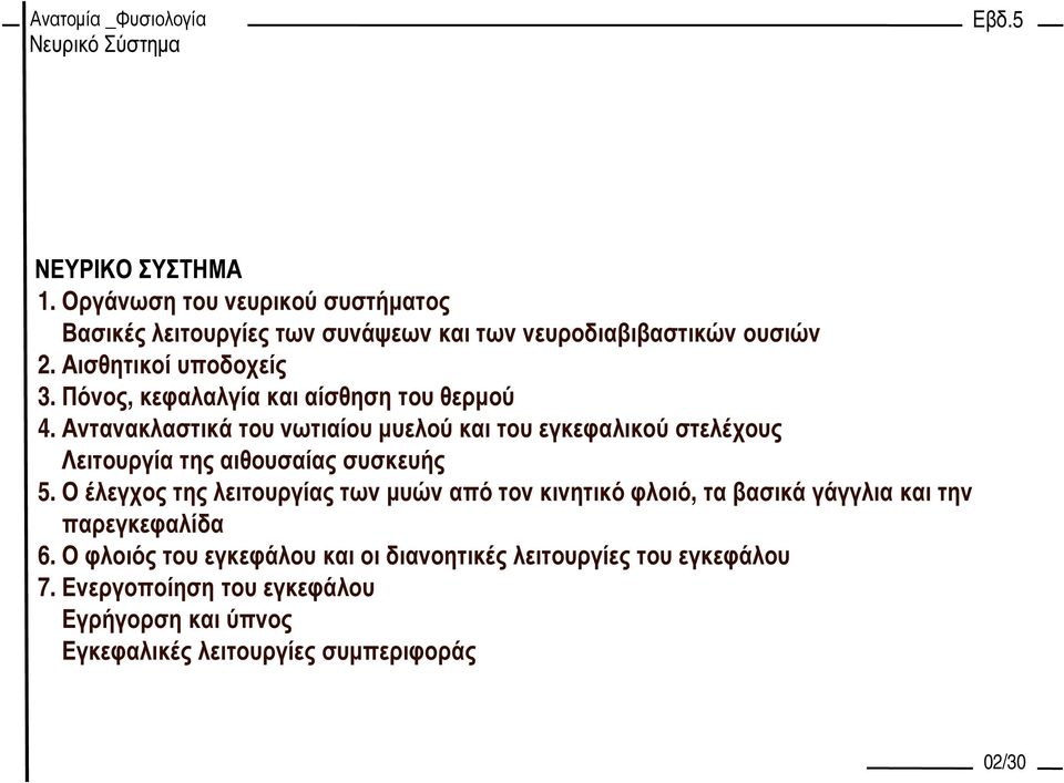 Αντανακλαστικά του νωτιαίου µυελού και του εγκεφαλικού στελέχους Λειτουργία της αιθουσαίας συσκευής 5.
