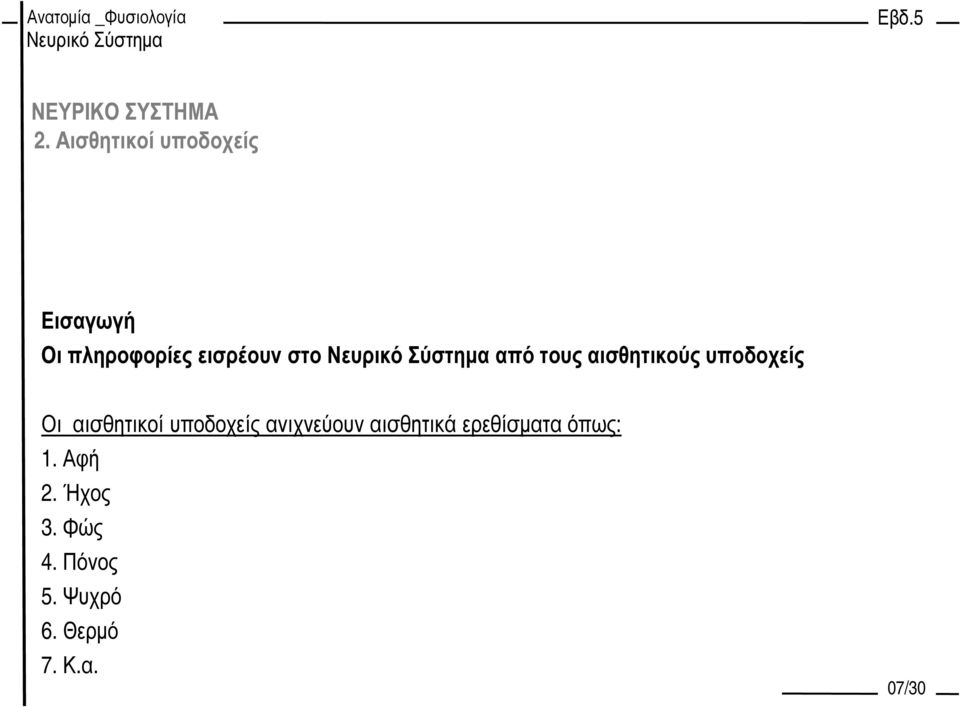 αισθητικοί υποδοχείς ανιχνεύουν αισθητικά ερεθίσµατα