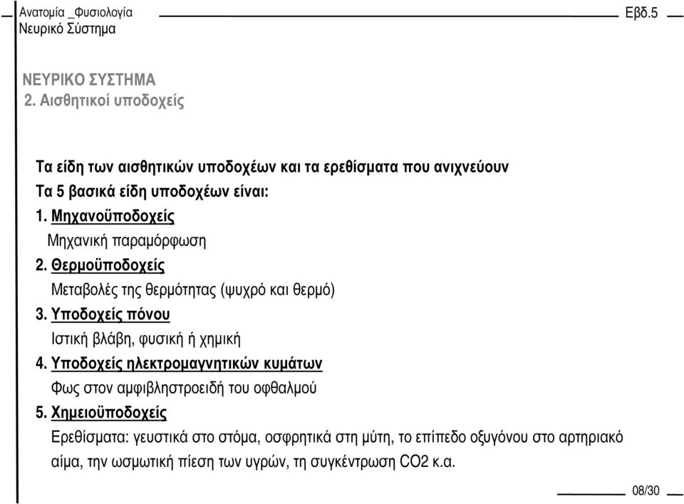Υποδοχείς πόνου Ιστική βλάβη, φυσική ή χηµική 4. Υποδοχείς ηλεκτροµαγνητικών κυµάτων Φως στον αµφιβληστροειδή του οφθαλµού 5.
