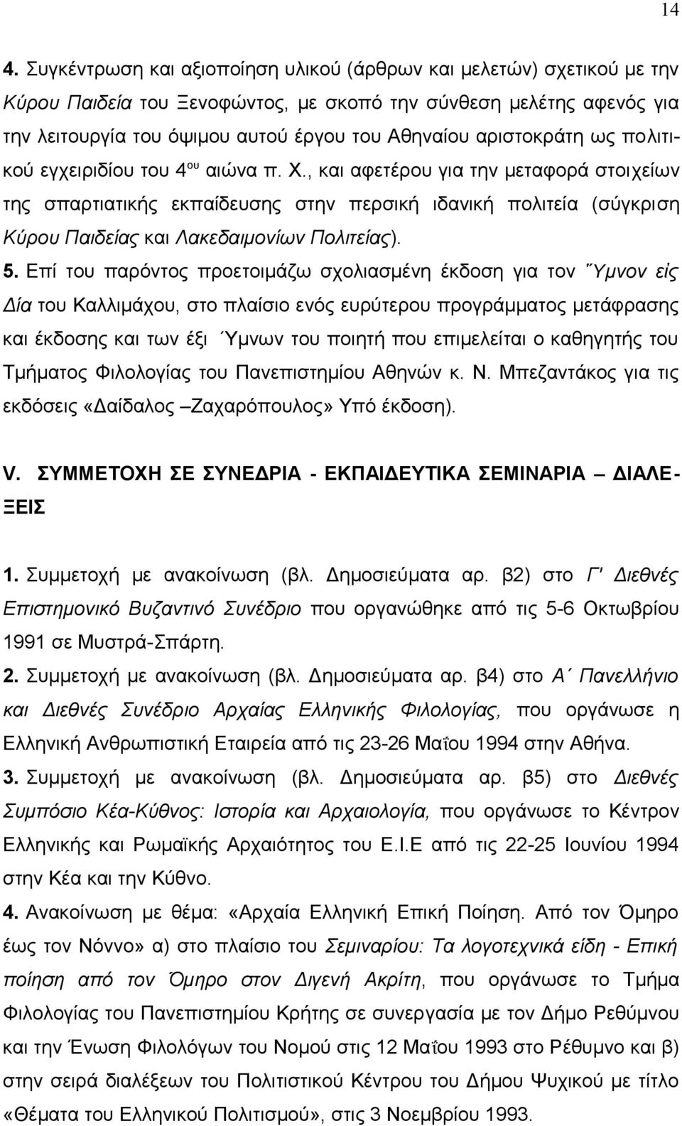 , και αφετέρου για την μεταφορά στοιχείων της σπαρτιατικής εκπαίδευσης στην περσική ιδανική πολιτεία (σύγκριση Κύρου Παιδείας και Λακεδαιμονίων Πολιτείας). 5.