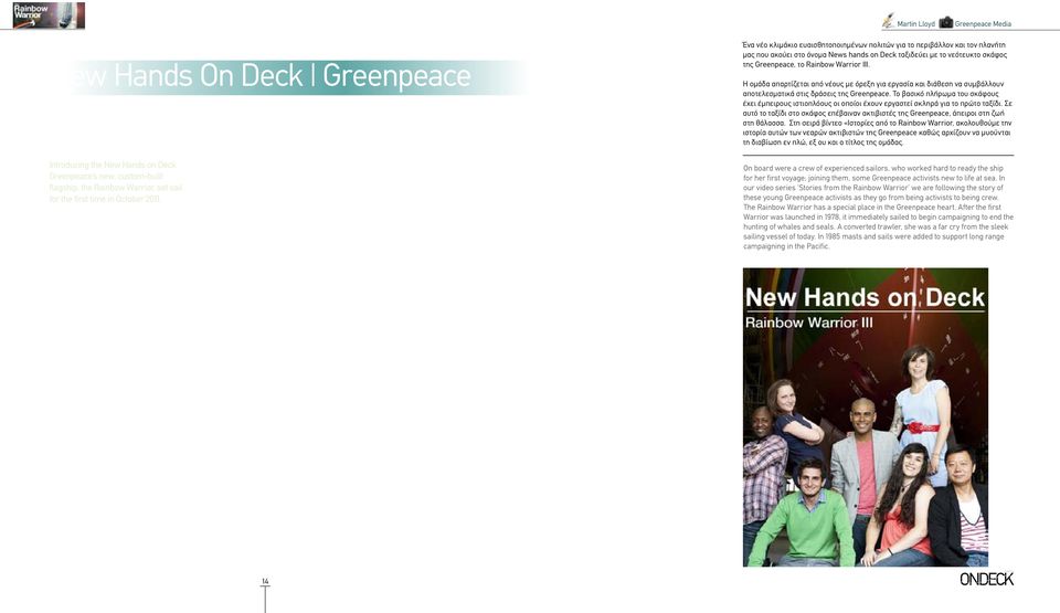 Ένα νέο κλιμάκιο ευαισθητοποιημένων πολιτών για το περιβάλλον και τον πλανήτη μας που ακούει στο όνομα Νews hands on Deck ταξιδεύει με το νεότευκτο σκάφος της Greenpeace, το Rainbow Warrior III.