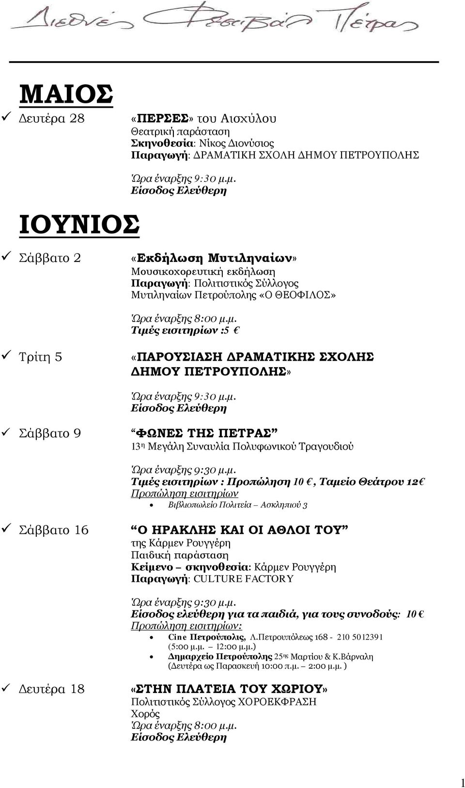 μ. Τιμές εισιτηρίων :5 Τρίτη 5 «ΠΑΡΟΥΣΙΑΣΗ ΔΡΑΜΑΤΙΚΗΣ ΣΧΟΛΗΣ ΔΗΜΟΥ ΠΕΤΡΟΥΠΟΛΗΣ» Σάββατο 9 ΦΩΝΕΣ ΤΗΣ ΠΕΤΡΑΣ 13 η Μεγάλη Πολυφωνικού Τραγουδιού Τιμές εισιτηρίων : Προπώληση 10, Ταμείο Θεάτρου 12