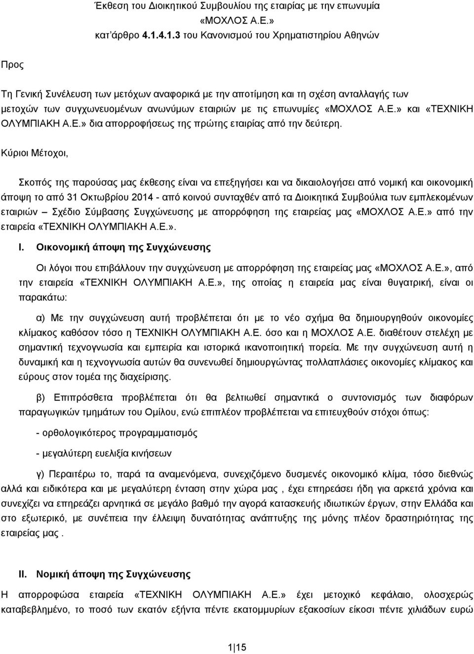 επωνυμίες «ΜΟΧΛΟΣ Α.Ε.» και «ΤΕΧΝΙΚΗ ΟΛΥΜΠΙΑΚΗ Α.Ε.» δια απορροφήσεως της πρώτης εταιρίας από την δεύτερη.