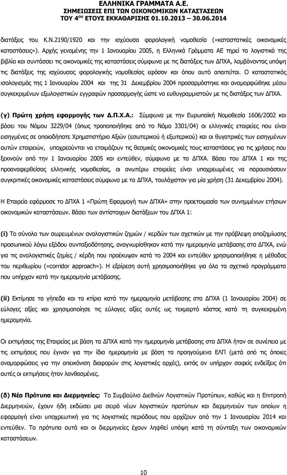 διατάξεις της ισχύουσας φορολογικής νομοθεσίας εφόσον και όπου αυτό απαιτείται.