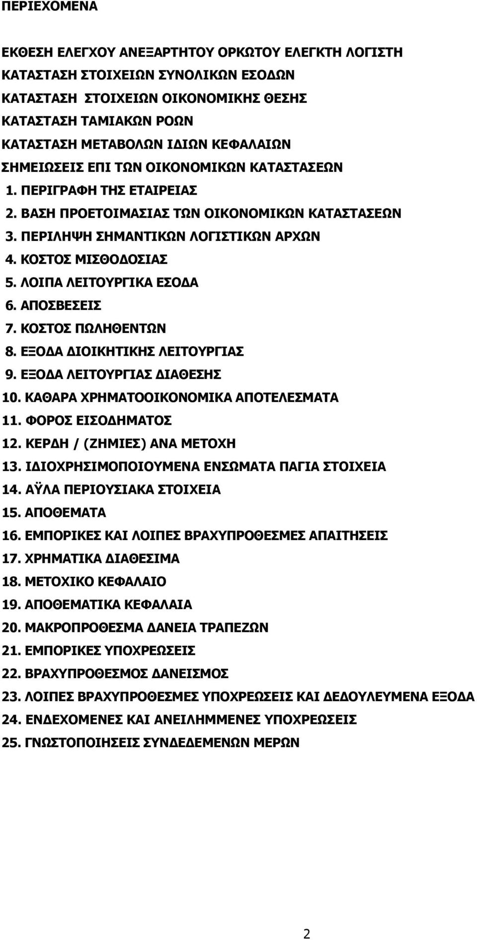 ΕΞΟΔΑ ΔΙΟΙΚΗΤΙΚΗΣ ΛΕΙΤΟΥΡΓΙΑΣ 9. ΕΞΟΔΑ ΛΕΙΤΟΥΡΓΙΑΣ ΔΙΑΘΕΣΗΣ 10. ΚΑΘΑΡΑ ΧΡΗΜΑΤΟΟΙΚΟΝΟΜΙΚΑ ΑΠΟΤΕΛΕΣΜΑΤΑ 11. ΦΟΡΟΣ ΕΙΣΟΔΗΜΑΤΟΣ 12. ΚΕΡΔΗ / (ΖΗΜΙΕΣ) ΑΝΑ ΜΕΤΟΧΗ 13.