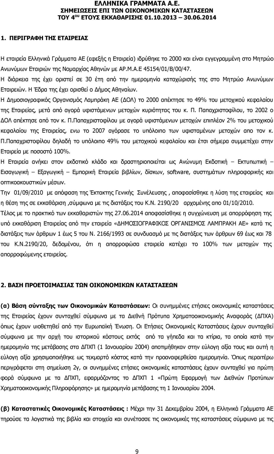 Η Δημοσιογραφικός Οργανισμός Λαμπράκη ΑΕ (ΔΟΛ) το 2000 απέκτησε το 49% του μετοχικού κεφαλαίου της Εταιρείας, μετά από αγορά υφιστάμενων μετοχών κυριότητας του κ. Π.