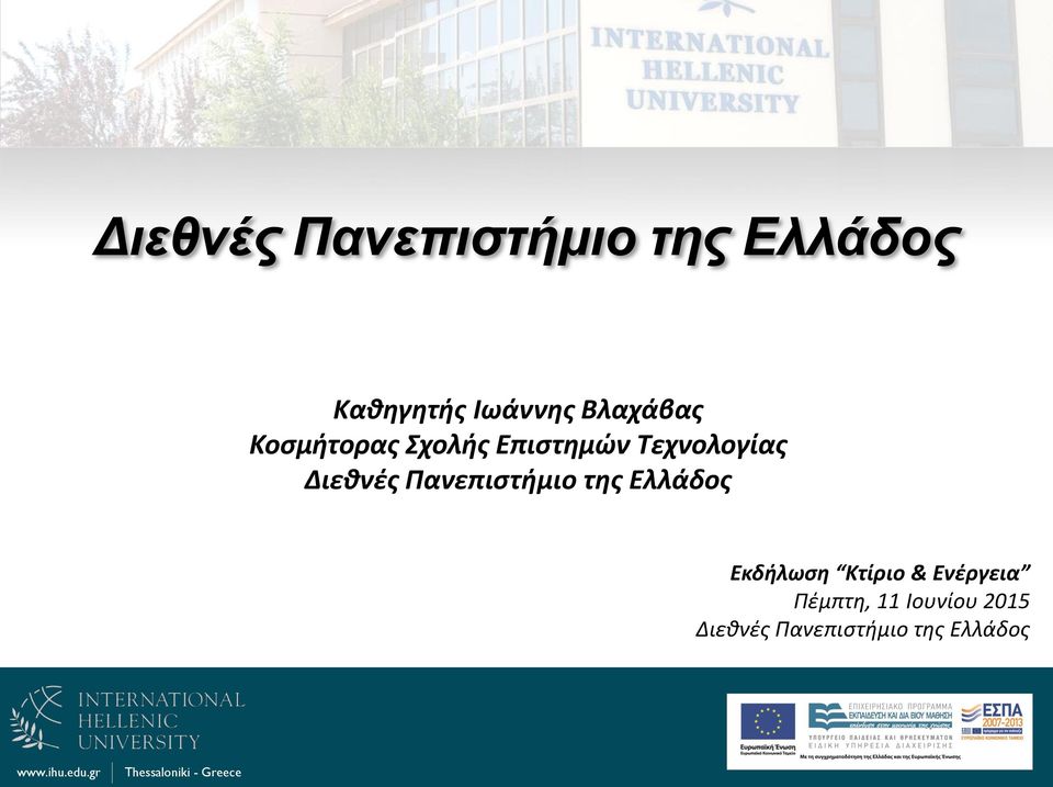 Διεθνές Πανεπιστήμιο της Ελλάδος Εκδήλωση Κτίριο &