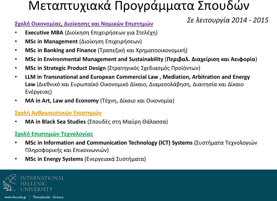 Διαχείριση και Αειφορία) MSc in Strategic Product Design (Στρατηγικός Σχεδιασμός Προϊόντων) LLM in Transnational and European Commercial Law, Mediation, Arbitration and Energy Law (Διεθνικό και