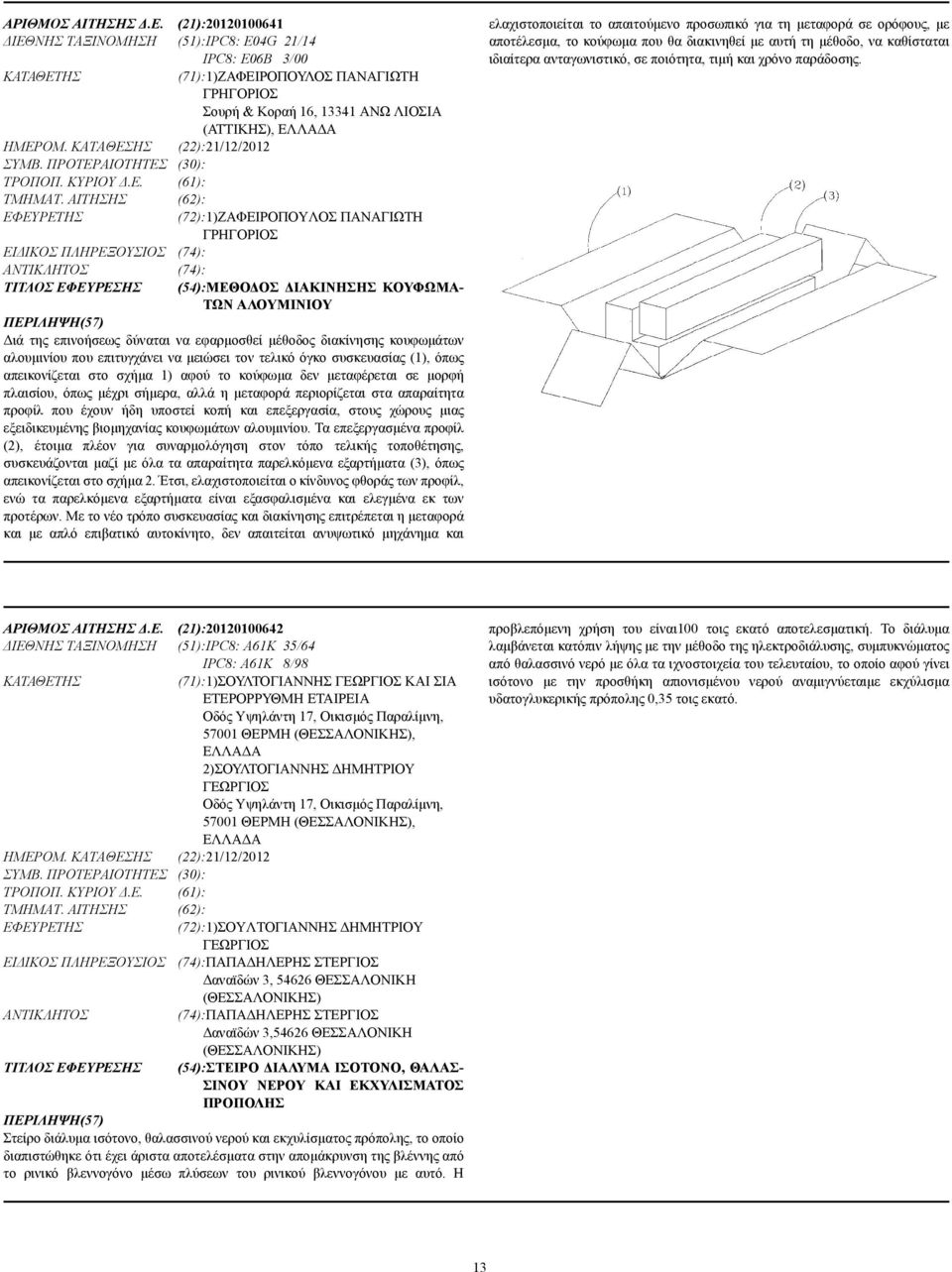 ΚΑΤΑΘΕΣΗΣ (22):21/12/2012 ΣΥΜΒ. ΠΡΟΤΕΡΑΙΟΤΗΤΕΣ (30): ΤΡΟΠΟΠ. ΚΥΡΙΟΥ.Ε. (61): ΤΜΗΜΑΤ.