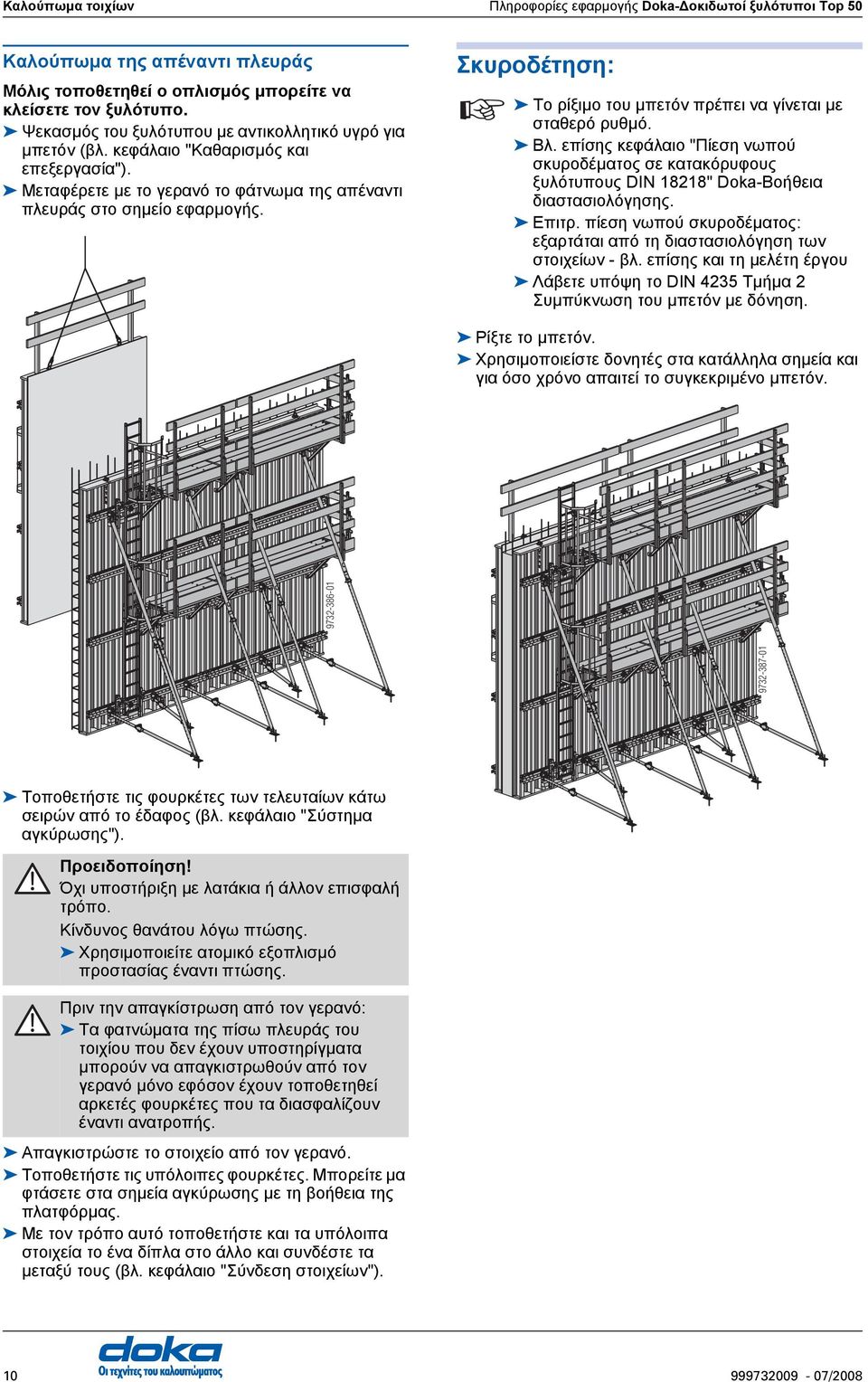 Σκυροδέτηση: Το ρίξιµο του µπετόν πρέπει να γίνεται µε σταθερό ρυθµό. Βλ. επίσης κεφάλαιο "Πίεση νωπού σκυροδέµατος σε κατακόρυφους ξυλότυπους DIN 18218" Doka-Βοήθεια διαστασιολόγησης. Επιτρ.