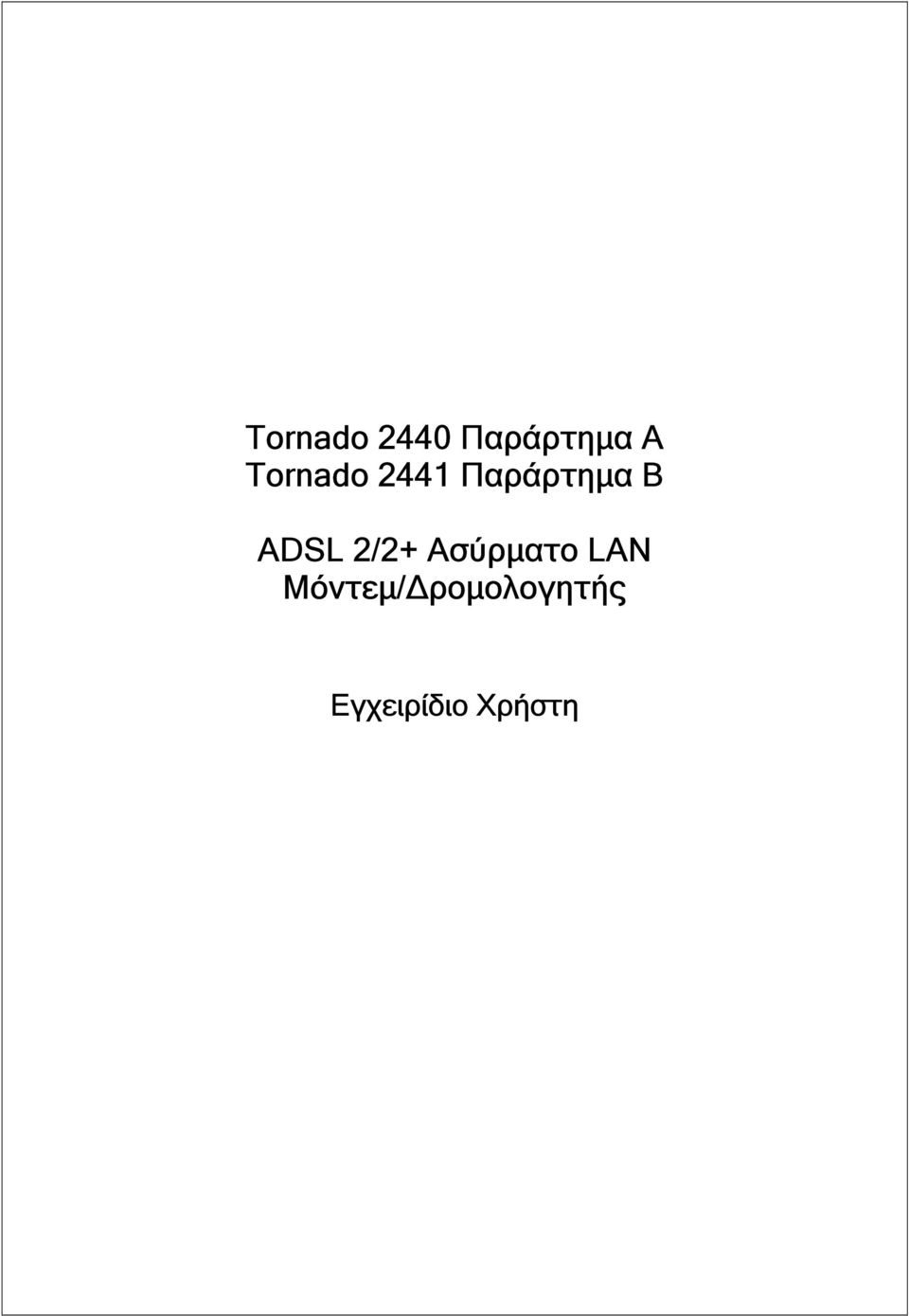 ADSL 2/2+ Ασύρµατο LAN