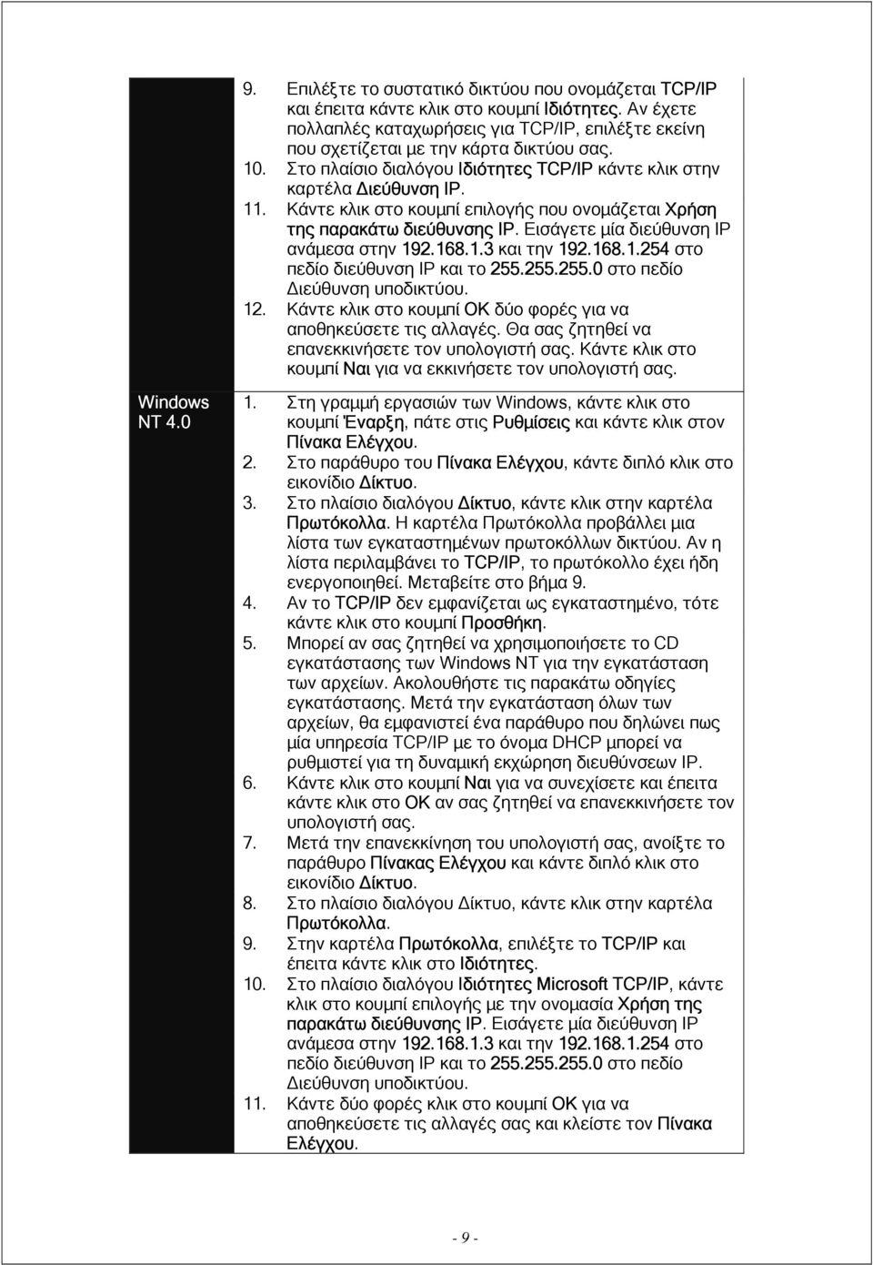 Εισάγετε µία διεύθυνση IP ανάµεσα στην 192.168.1.3 και την 192.168.1.254 στο πεδίο διεύθυνση IP και το 255.255.255.0 στο πεδίο ιεύθυνση υποδικτύου. 12.