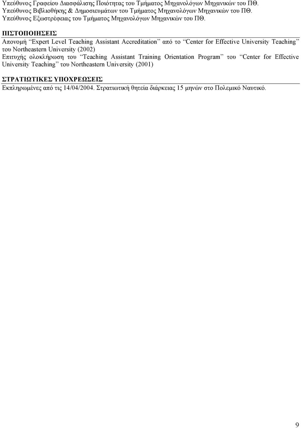 ΠΙΣΤΟΠΟΙΗΣΕΙΣ Απονομή Expert Level Teaching Assistant Accreditation από το Center for Effective University Teaching του Northeastern University (2002) Επιτυχής