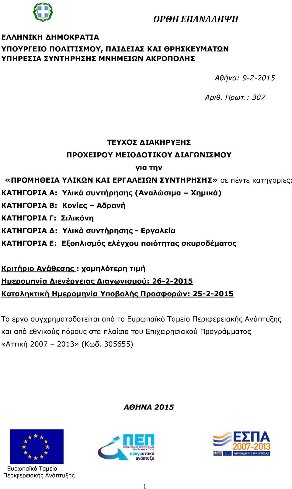 ΚΑΤΗΓΟΡΙΑ Β: Κονίες Αδρανή ΚΑΤΗΓΟΡΙΑ Γ: Σιλικόνη ΚΑΤΗΓΟΡΙΑ Δ: Υλικά συντήρησης - Εργαλεία ΚΑΤΗΓΟΡΙΑ Ε: Εξοπλισμός ελέγχου ποιότητας σκυροδέματος Κριτήριο Ανάθεσης : χαμηλότερη τιμή
