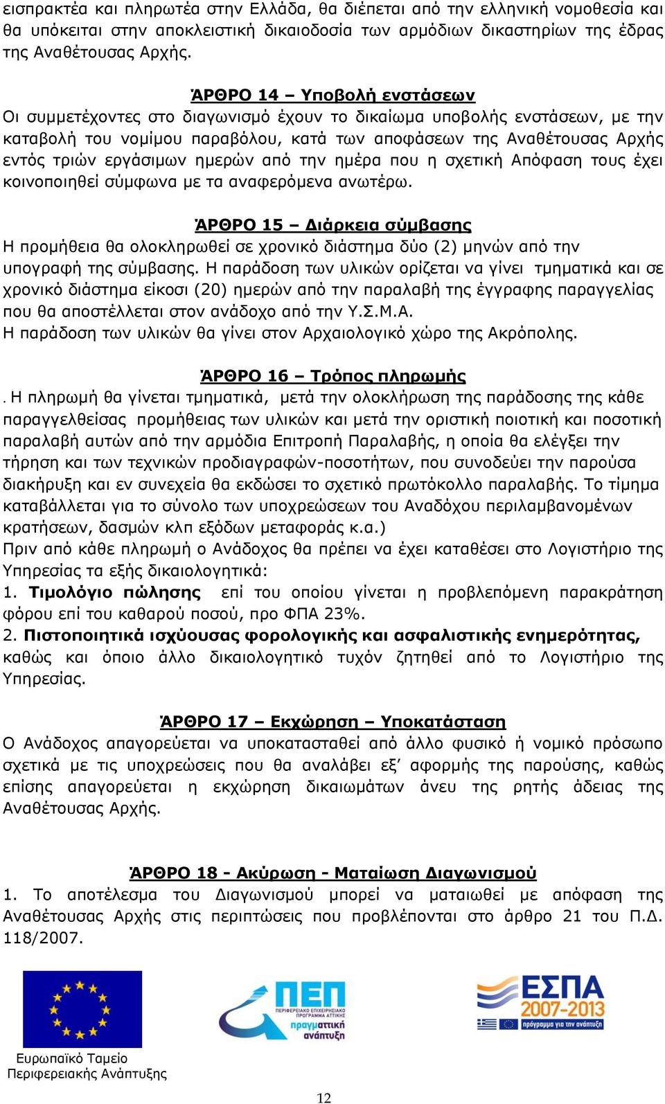 ημερών από την ημέρα που η σχετική Απόφαση τους έχει κοινοποιηθεί σύμφωνα με τα αναφερόμενα ανωτέρω.