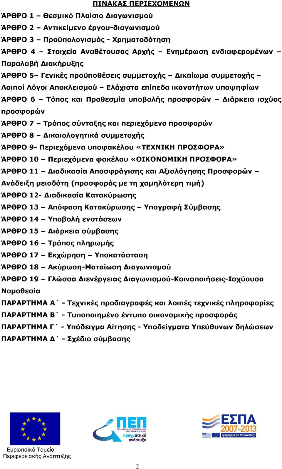 ισχύος προσφορών ΆΡΘΡΟ 7 Τρόπος σύνταξης και περιεχόμενο προσφορών ΆΡΘΡΟ 8 Δικαιολογητικά συμμετοχής ΆΡΘΡΟ 9- Περιεχόμενα υποφακέλου «ΤΕΧΝΙΚΗ ΠΡΟΣΦΟΡΑ» ΆΡΘΡΟ 0 Περιεχόμενα φακέλου «ΟΙΚΟΝΟΜΙΚΗ