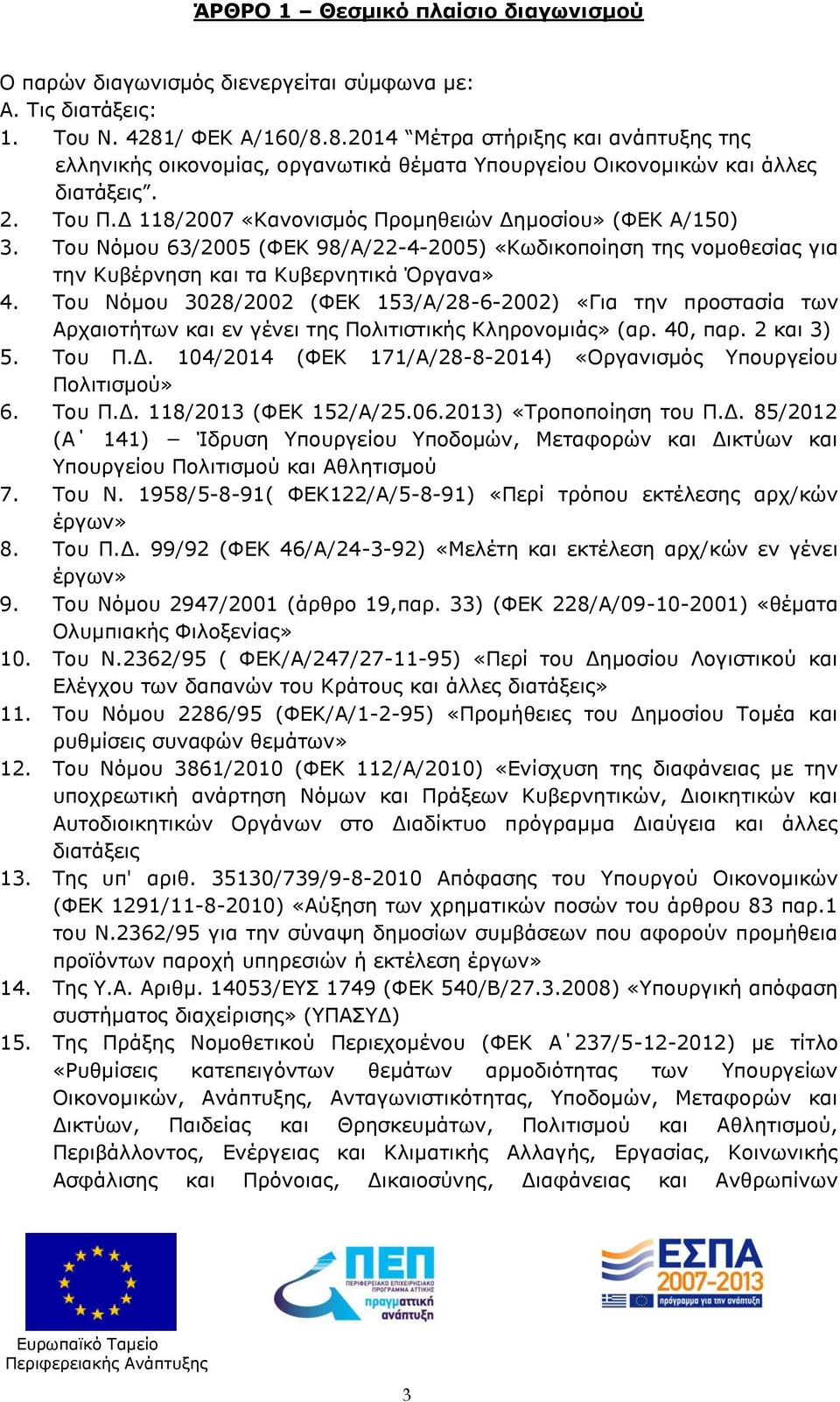 Του Νόμου 63/2005 (ΦΕΚ 98/Α/22-4-2005) «Κωδικοποίηση της νομοθεσίας για την Κυβέρνηση και τα Κυβερνητικά Όργανα» 4.