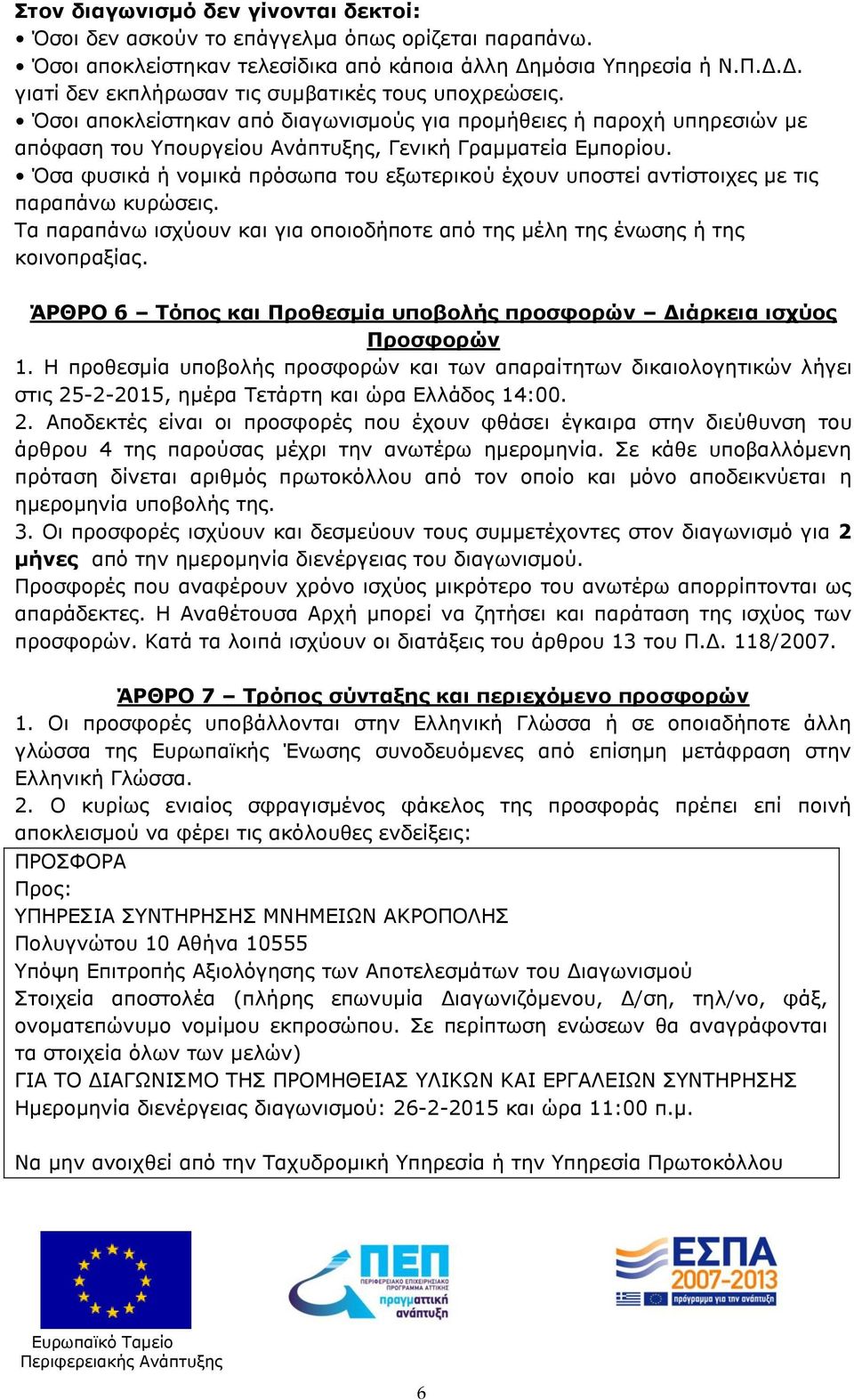 Όσα φυσικά ή νομικά πρόσωπα του εξωτερικού έχουν υποστεί αντίστοιχες με τις παραπάνω κυρώσεις. Τα παραπάνω ισχύουν και για οποιοδήποτε από της μέλη της ένωσης ή της κοινοπραξίας.