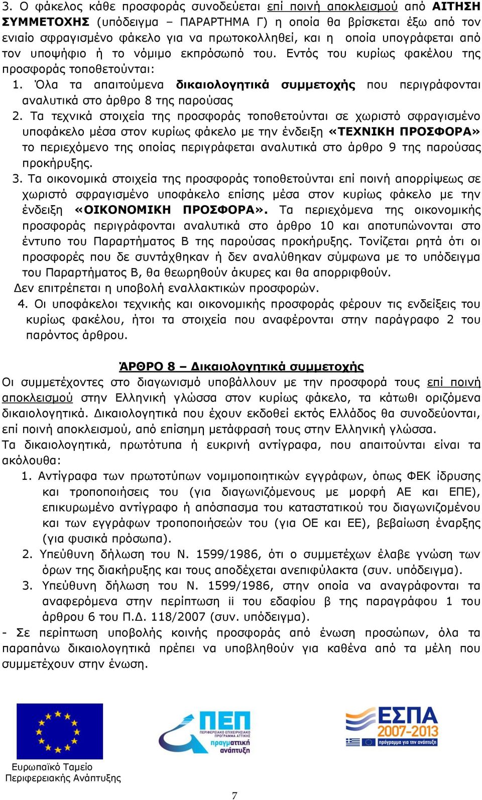 Όλα τα απαιτούμενα δικαιολογητικά συμμετοχής που περιγράφονται αναλυτικά στο άρθρο 8 της παρούσας 2.