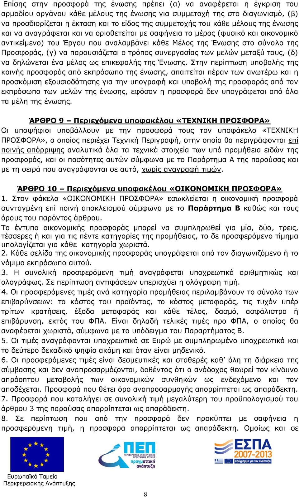 Προσφοράς, (γ) να παρουσιάζεται ο τρόπος συνεργασίας των μελών μεταξύ τους, (δ) να δηλώνεται ένα μέλος ως επικεφαλής της Ένωσης.