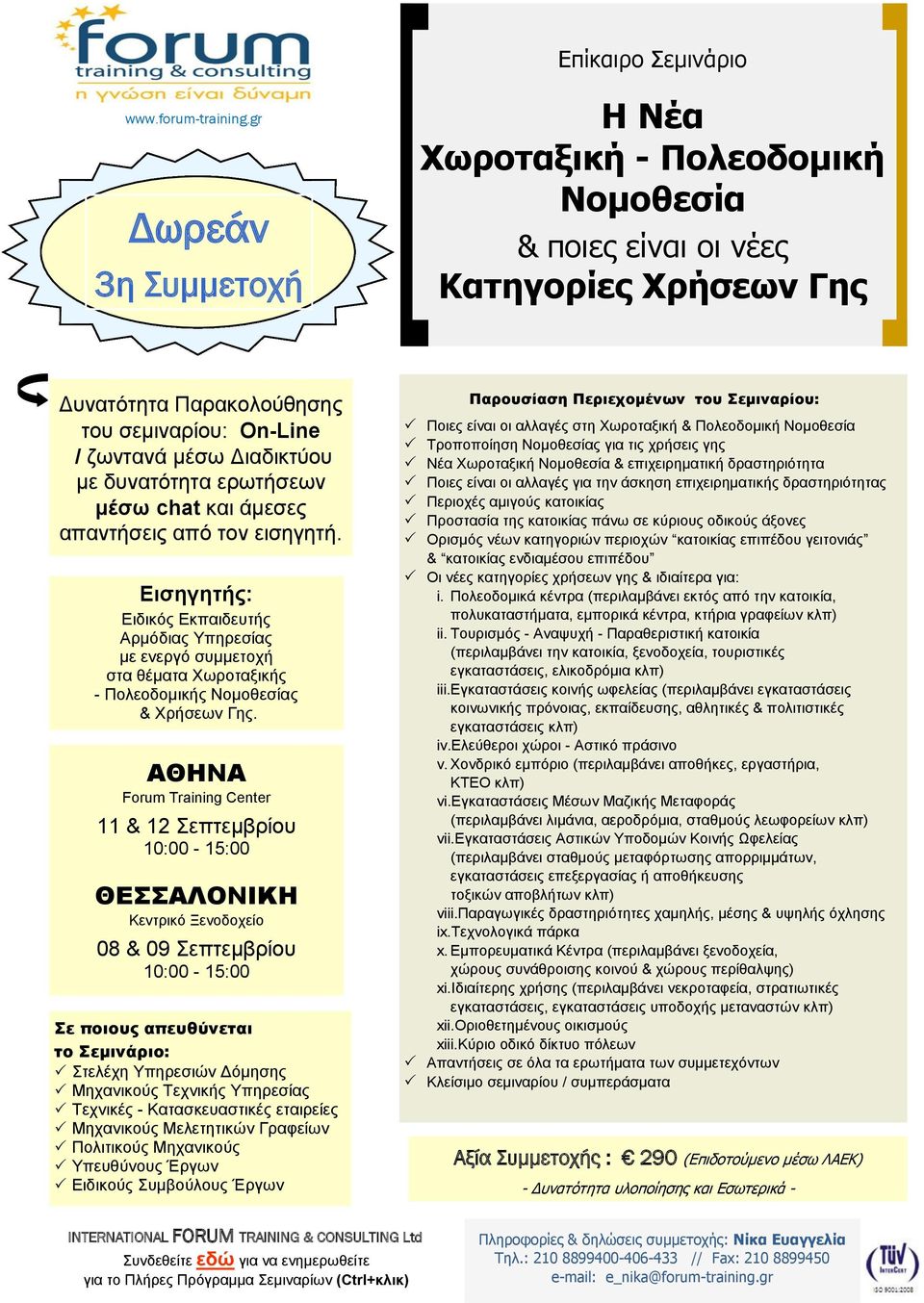 Forum Training Center 11 & 12 Σεπτεμβρίου Κεντρικό Ξενοδοχείο 08 & 09 Σεπτεμβρίου Σε ποιους απευθύνεται το Σεμινάριο: Στελέχη Υπηρεσιών Δόμησης Μηχανικούς Τεχνικής Υπηρεσίας Τεχνικές -