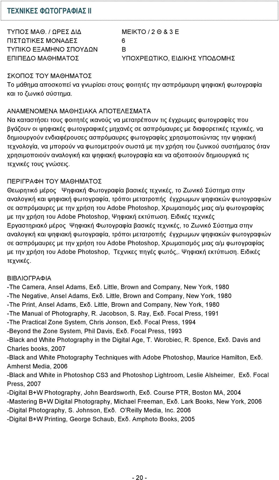 Να καταστήσει τους φοιτητές ικανούς να µετατρέπουν τις έγχρωµες φωτογραφίες που βγάζουν οι ψηφιακές φωτογραφικές µηχανές σε ασπρόµαυρες µε διαφορετικές τεχνικές, να δηµιουργούν ενδιαφέρουσες