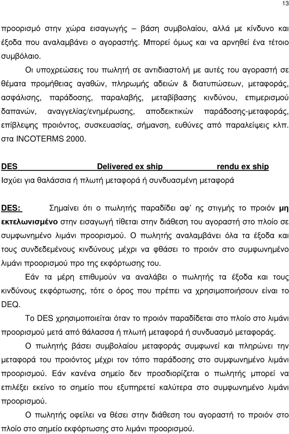 επιμερισμού δαπανών, αναγγελίας/ενημέρωσης, αποδεικτικών παράδοσης-μεταφοράς, επίβλεψης προιόντος, συσκευασίας, σήμανση, ευθύνες από παραλείψεις κλπ. στα INCOTERMS 2000.