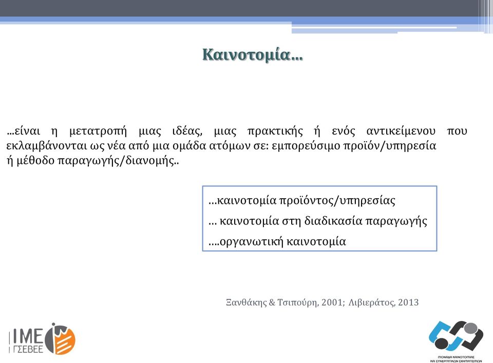 εκλαμβάνονται ως νέα από μια ομάδα ατόμων σε: εμπορεύσιμο προϊόν/υπηρεσία ή