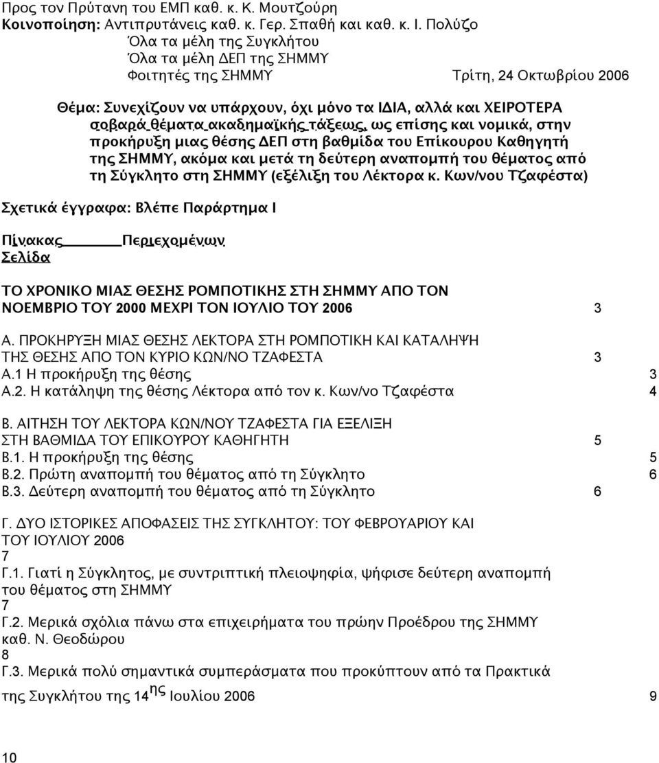 τάξεως, ως επίσης και νομικά, στην προκήρυξη μιας θέσης ΔΕΠ στη βαθμίδα του Επίκουρου Καθηγητή της ΣΗΜΜΥ, ακόμα και μετά τη δεύτερη αναπομπή του θέματος από τη Σύγκλητο στη ΣΗΜΜΥ (εξέλιξη του Λέκτορα