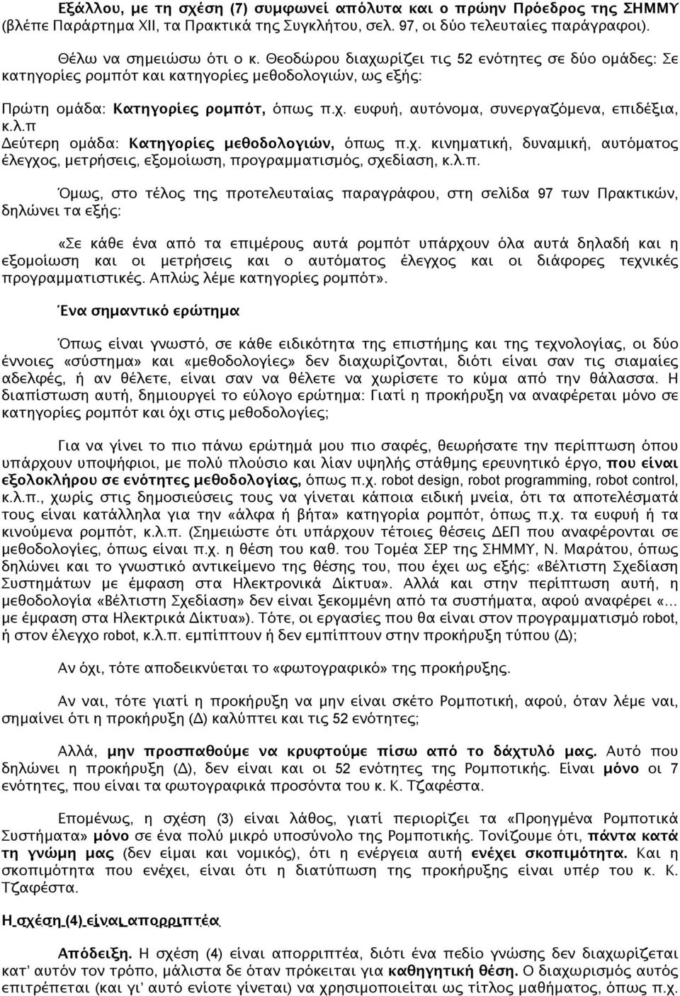 χ. κινηματική, δυναμική, αυτόματος έλεγχος, μετρήσεις, εξομοίωση, πρ