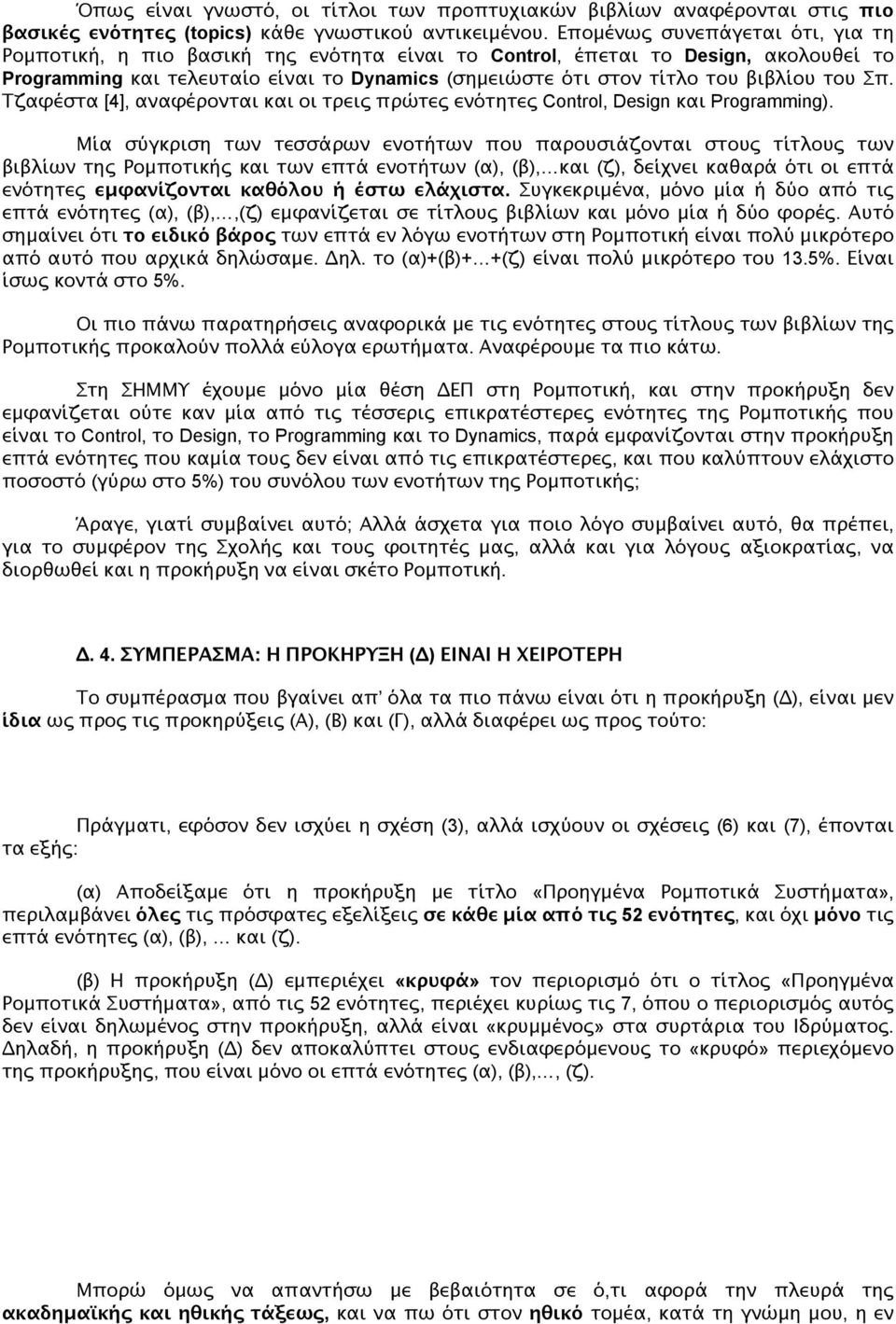 του Σπ. Τζαφέστα [4], αναφέρονται και οι τρεις πρώτες ενότητες Control, Design και Programming).