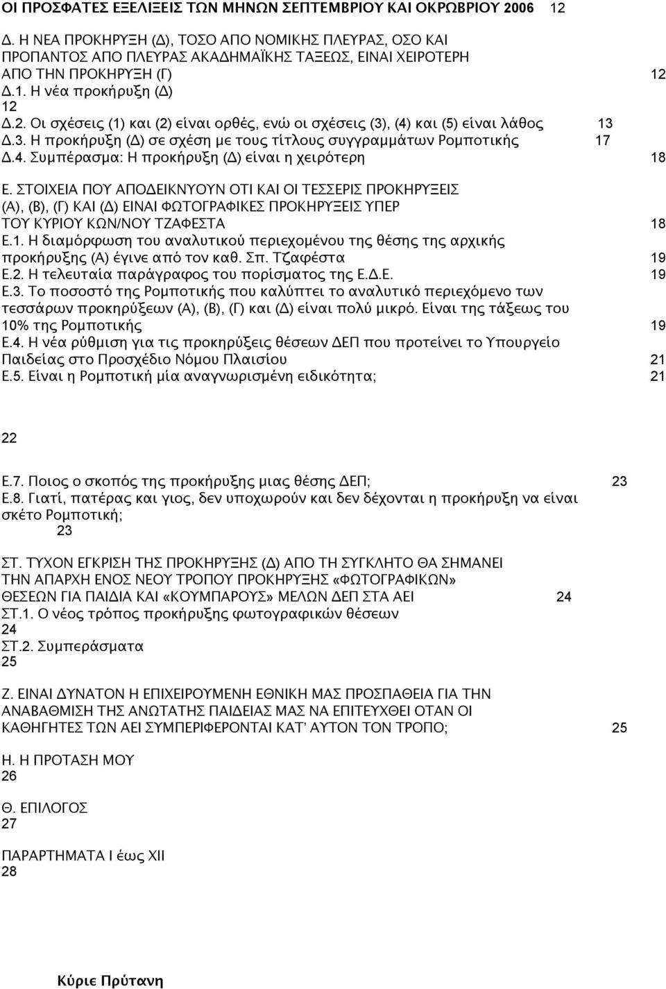 Δ.1. Η νέα προκήρυξη (Δ) 12 Δ.2. Οι σχέσεις (1) και (2) είναι ορθές, ενώ οι σχέσεις (3), (4) και (5) είναι λάθος 13 Δ.3. Η προκήρυξη (Δ) σε σχέση με τους τίτλους συγγραμμάτων Ρομποτικής 17 Δ.4. Συμπέρασμα: Η προκήρυξη (Δ) είναι η χειρότερη 18 Ε.