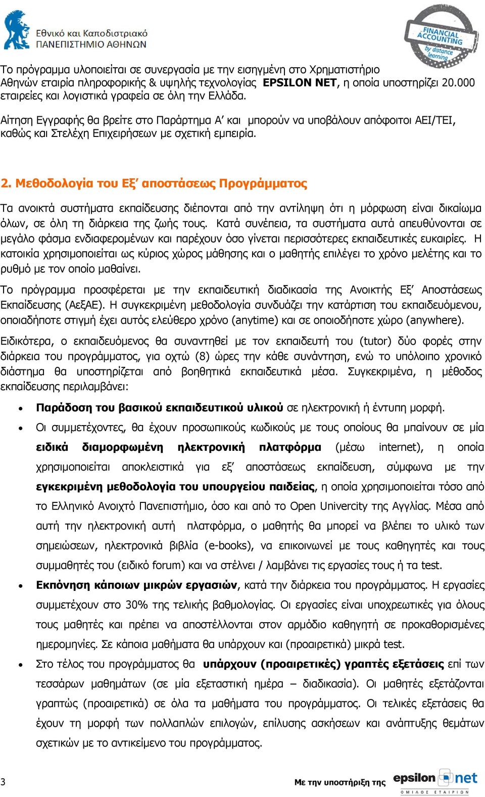 Μεθοδολογία του Εξ αποστάσεως Προγράμματος Τα ανοικτά συστήματα εκπαίδευσης διέπονται από την αντίληψη ότι η μόρφωση είναι δικαίωμα όλων, σε όλη τη διάρκεια της ζωής τους.