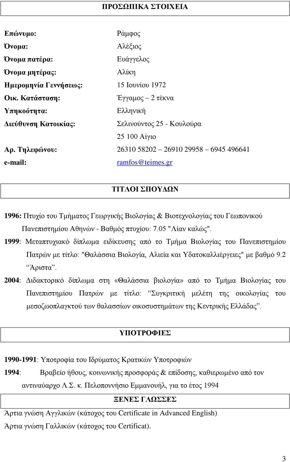 gr ΤΙΤΛΟΙ ΣΠΟΥΔΩΝ 1996: Πτυχίο του Τμήματος Γεωργικής Βιολογίας & Βιοτεχνολογίας του Γεωπονικού Πανεπιστημίου Αθηνών - Βαθμός πτυχίου: 7.05 "Λίαν καλώς".